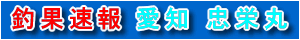 愛知　忠栄丸