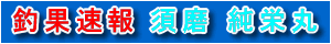 須磨　純栄丸